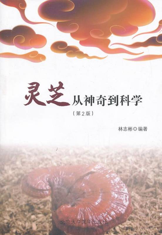 灵芝从神奇到科学.jpg