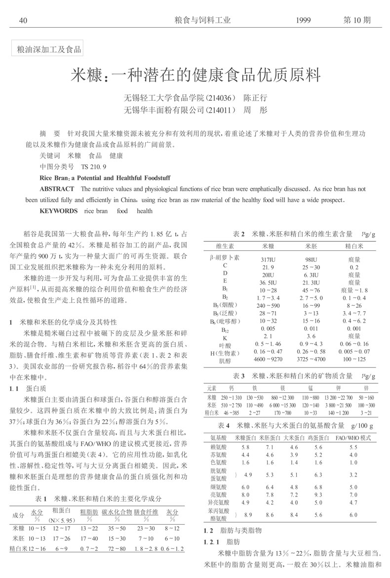 米糠_一种潜在的健康食品优质原料_陈正行(1)-1.jpg