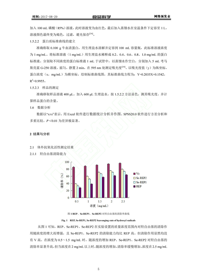 硒化米胚多糖的抗氧化性研究_罗敏(1)-5.jpg