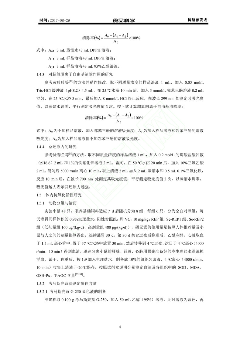 硒化米胚多糖的抗氧化性研究_罗敏(1)-4.jpg