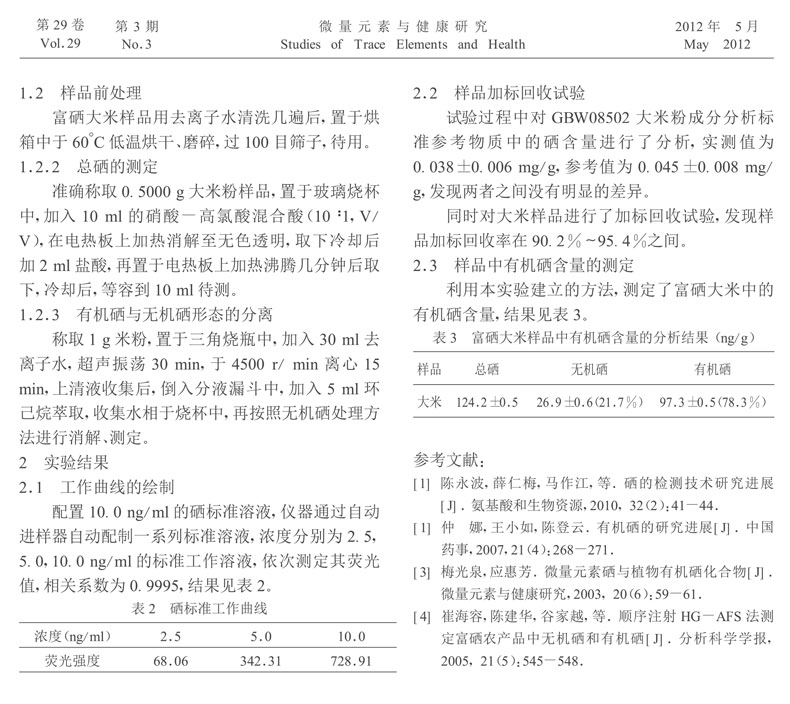 原子荧光光谱法测定富硒大米中的有机硒_孙梅(1)-2.jpg