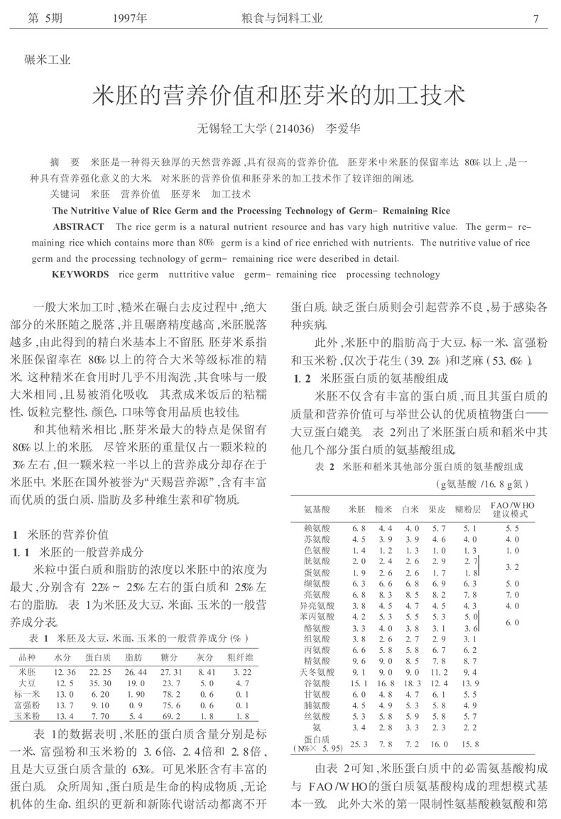 米胚的营养价值和胚芽米的加工技术_李爱华-1.jpg