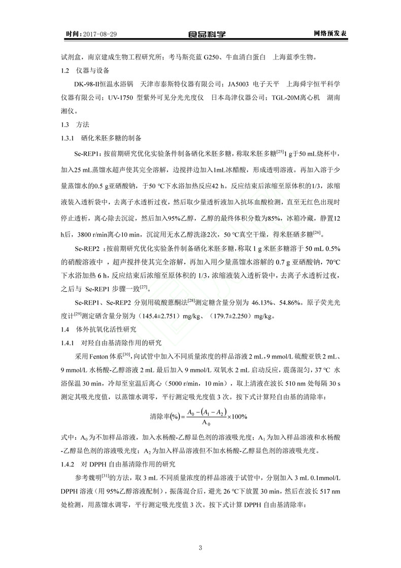 硒化米胚多糖的抗氧化性研究_罗敏(1)-3.jpg